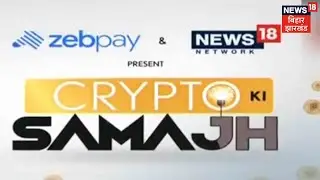 News 18 और Zebpay की मुहीम 