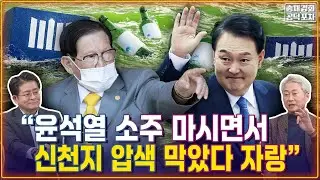 “윤석열 소주 마시면서 신천지 압색 막았다 자랑” / 신천지 특검만 따로...왜? 국힘 내 미묘한 기류 솔솔 / 박원석X김근식 [송채경화의 공덕포차 2601021농축본1]