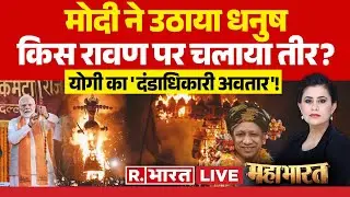 Mahabharat LIVE: मोदी ने उठाया धनुष, CM Yogi का दंडाधिकारी अवतार! | PM Modi | Ravan Dahan | Dussehra