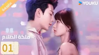 (مترجمة) الحلقة 01 | ملكة الظلام Queen of Darkness / فانغ جين/يان زي شيان/YOUKU