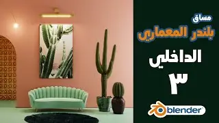 مساق بلندر المعماري الداخلي - الدرس الثالث - الاضاءة و انهاء المشهد- ٣