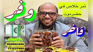 تمور خلاص في حضرموت