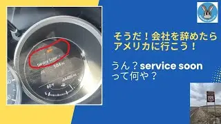 そうだ！会社を辞めたらアメリカにこう！part2「service soon」　～早期退職者の行き当たりばったり人生～