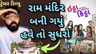 Ittaa Kittaa - Official Trailer REVIEW By Sunil Suhagiya l Gujarati Movie 2024