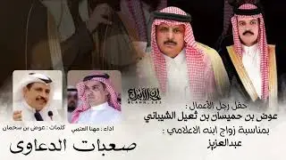 صعبات الدعاوي ✨ مهنا العتيبي 2025 كلمات عوض بن سحمان