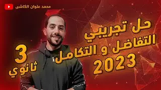 حل النموذج التجريبي 2023 الشهادة الثانوية الأزهرية فرع التفاضل والتكامل