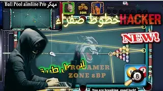 هكر شيتو مجاني خطوط صفراء🔥 / شغال لكل أجهزة بدون  بند 100% ; لعبة بلياردو 🎱 8 Ball pool