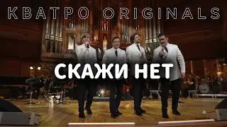 КВАТРО ORIGINALS - Скажи нет  | Московский Международный Дом Музыки