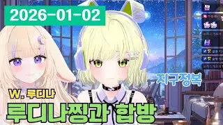 [2026 01 02] 디나찡과 현실합방 풀버전⭐