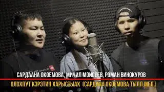 Сардана Окоемова, Мичил Моисеев,Роман Винокуров-Олохпут кэрэтин харыстыах.