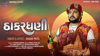 ઠાકરધણી || THAKARDHANI || SAGAR PATEL || NEW DWARKADHISH SONG