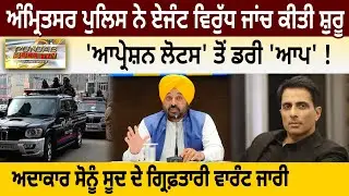 Amritsar Police ਨੇ Agent ਵਿਰੁੱਧ ਜਾਂਚ ਕੀਤੀ ਸ਼ੁਰੂ, 'Operation Lotus' ਤੋਂ ਡਰੀ 'AAP' ! D5 Channel Punjabi