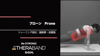 【公式】プローン (チューブなし) 腹筋群・前鋸筋-Prone