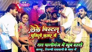 खुब दहाड़े - लेके पिस्टल घुमिले कमर में | Arvind Akela Kallu Aur Shilpi Raghwani Ka New Stage Show