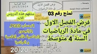 فرض الفصل الاول في مادة الرياضيات للسنة الرابعة متوسط