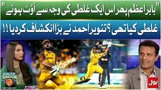 Babar Azam Phir Usi Ghalti Ki Wajah Se Out Hua | Tanvir Ahmed Ne Bara Inkishaaf Kiya!