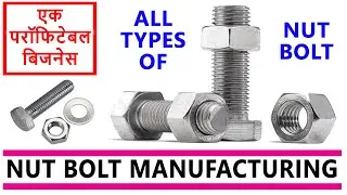 NUT BOLT MAKING MACHINE | NEW BUSINESS | NEW MACHINE के लिए #CALLकरें-98143-12452.✅