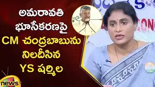 YS Sharmila Questions CM Chandrababu Over Amaravati Land Acquisition | Congress | AP Politics
