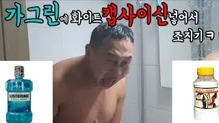 화이트 캡사이신 가그린에 넣어서 조지기ㅋㅋㅋ