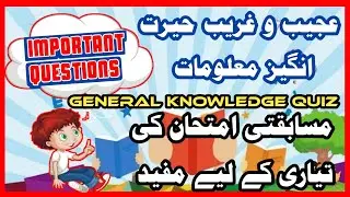 GK Urdu knowledge Quiz Duniya Ki Hairat Angez Maloomat #gk