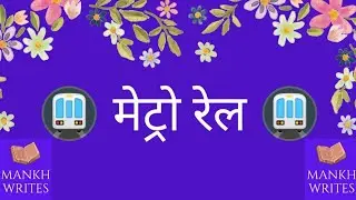 मेट्रो रेल पर निबंध. | Essay / lines on metro train in hindi | Easy lines on metro train in hindi