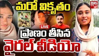 ప్రాణం తీసిన వైరల్‌ వీడియో LIVE | Kerala Kozhikode Deepak Incident Over Women Viral Video | BIG TV