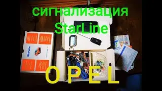 Установка сигнализации в Опель StarLine A63