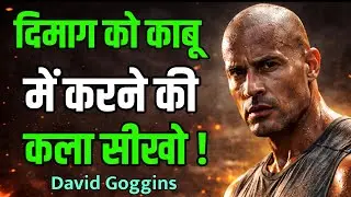 Mental Pain सहने की कला | David Goggins Method | अगर दिमाग काबू में आ गया तो खेल खत्म 
