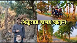 এ বছর শীতে রাজশাহীতে খেজুর রসের সন্ধানে