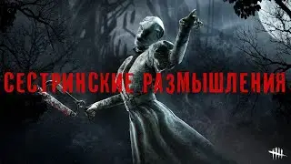 Путь к мастерству | Dead by Daylight | Nurse | HighMMR Content | Guide
