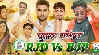 RJD vs BJP gunchap new funny comedy lalten chhap popular #popular #all audience