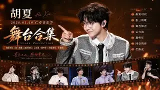 【胡夏】#胡夏 2026.01.10仁寿音乐节·舞台合集：如果可以、张三的歌、知否知否、云与海、那些年、同桌的你、拦路虎｜音乐节的音响有些地方不是很好，但是🦊狐太帅了，就当存个纪念吧！😎
