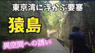 【猿島】東京湾に浮かぶ要塞/日常では味わえない空間が広がる
