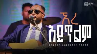 ኧረ አይጥልም | ዘማሪ አገኘው ይደግ | Agegnhu Yedeg | Live Worship | Halwot Emmanuel United Church #2026