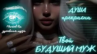 ПРЕКРАСНАЯ МОЯ, ТВОЙ БУДУЩИЙ МУЖ 🫀 ПОЯВИТСЯ В НУЖНЫЙ МОМЕНТ✴️ знак Свыше!🤍