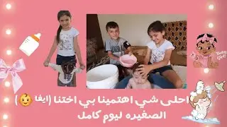 احلى شي اهتمينا بي اختنا (ايفا ) الصغيره ليوم كامل #متابعة #اكسبلور #لاتنسوا_الاشتراك_في_القناة_