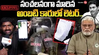 ఏపీలో సంచలనంగా మారిన అంబటి కారులో లెటర్ | Ambati Rambabu Arrest In Guntur | AP Politics | YCP | TDP
