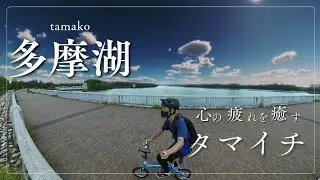 Enjoy alone! RENAULT LIGHT8でも楽しめる多摩湖一周(タマイチ)編