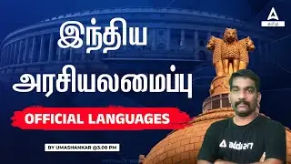 Official Languages Of India In Tamil | Indian Polity | TNPSC | TNUSRB | Adda247 Tamil
