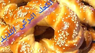 Simit/ T&uuml;rkish Sesame Kringels/Crispy Simit Recipe