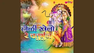 Holi Khelo Re Chaturbhuj