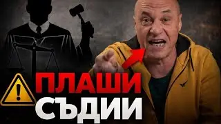 СКАНДАЛ! Киро Брейка плаши съдии, прокурори и съдия-изпълнители (за абонати в Patreon)