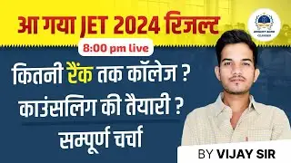 JET-2024 का रिजल्ट आ गया  /आपके सवाल मेरे जवाब ............#jet2024result  #jetexam #jetresultupdate