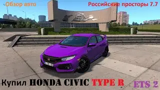 Honda Civic Type R /Обзор авто /  Российские просторы / ETS 2 [1.36]