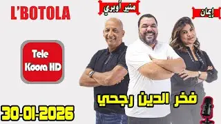 بطولة 🏆 مع فخر الدين رجحي و منير أوبري و إيمان حلقة اليوم 2026-01-30 BOTOLA