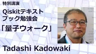 特別講演Qiskitテキストブック勉強会「量子ウォーク」