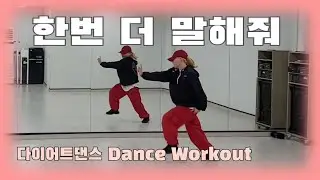 《다이어트댄스》한번 더 말해줘 (feat.장한나) _지누션/#지니댄스핏/편집곡