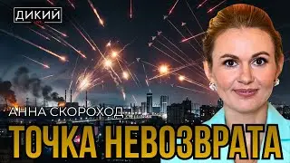 НЕ СТОИТ ВСЕ СЧИТАТЬ ИДИОТАМИ... АННА СКОРОХОД | ДИКИЙ LIVE