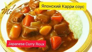 Japanese Curry Roux homemade recipe. Готовим дома японский карри соус (рецепт)