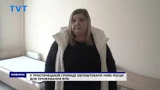 У Тростянецькій громаді облаштували нові місця для проживання ВПО